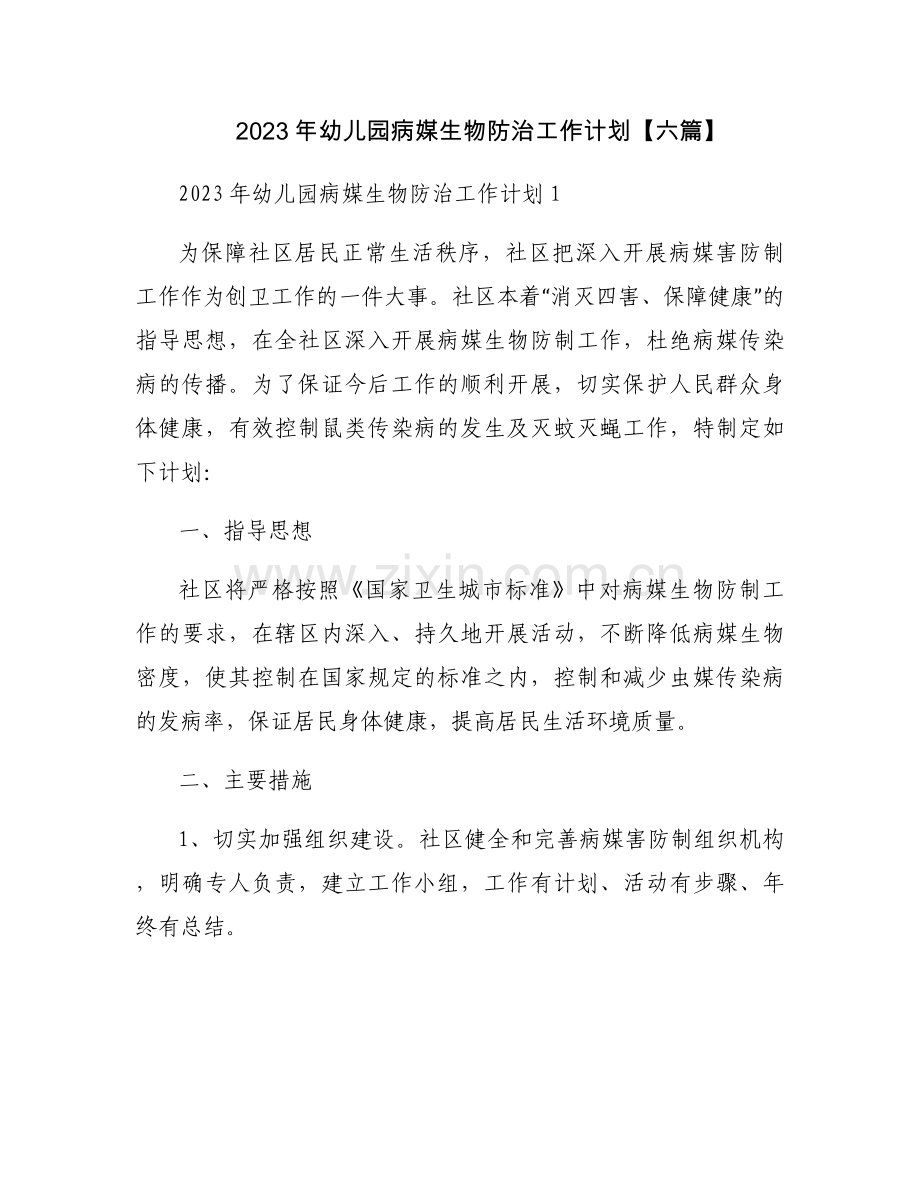 2023年幼儿园病媒生物防治工作计划【六篇】.docx_第1页