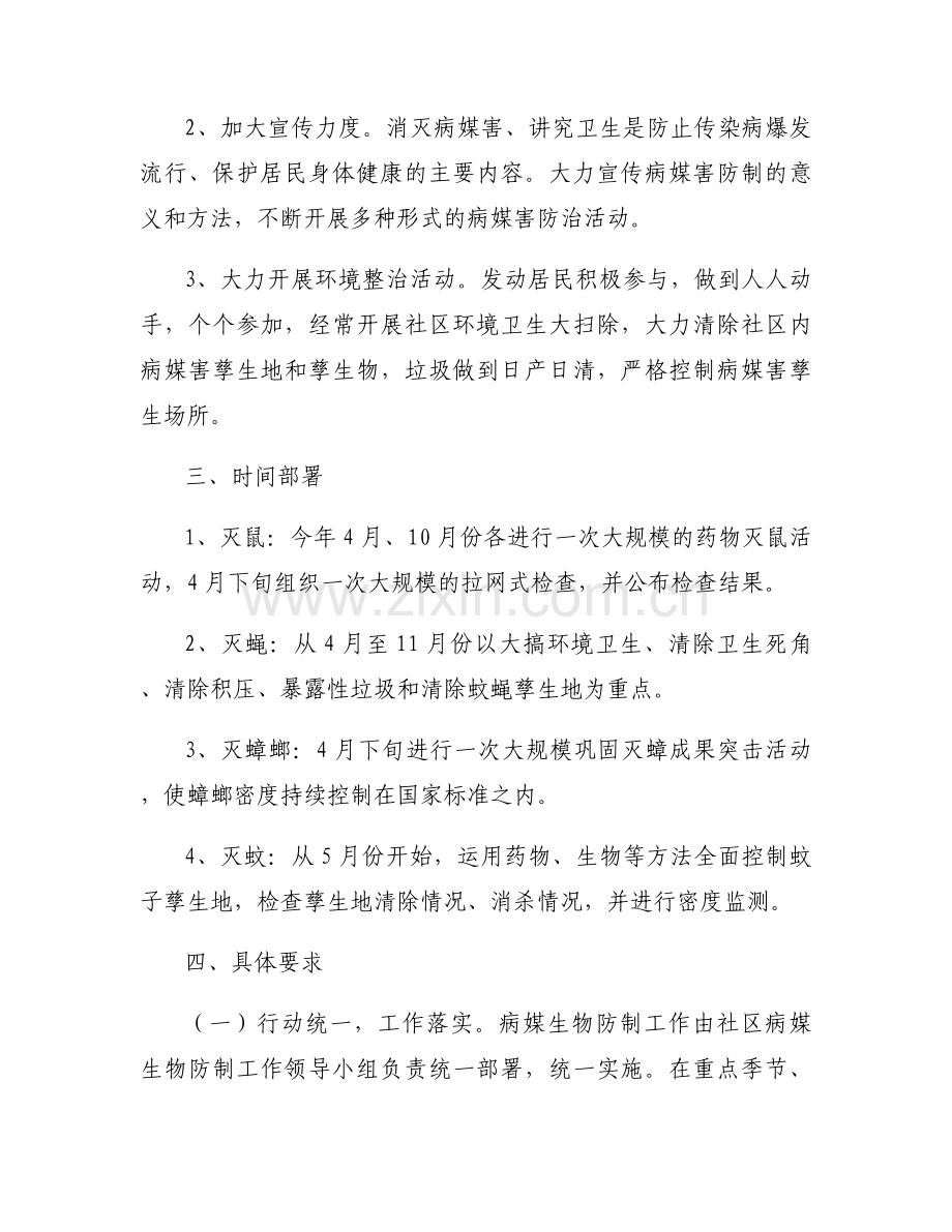 2023年幼儿园病媒生物防治工作计划【六篇】.docx_第2页