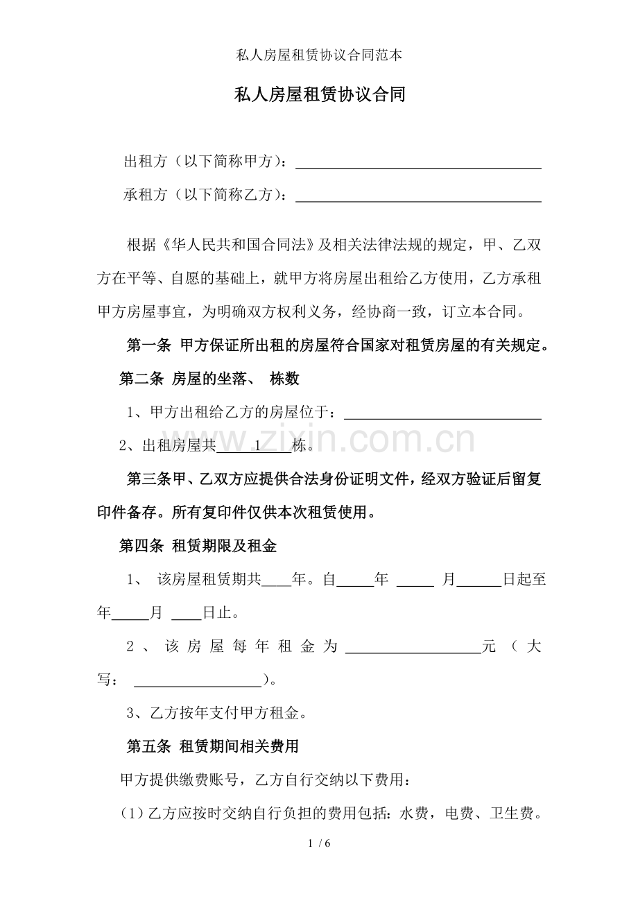 私人房屋租赁协议合同范本.doc_第1页