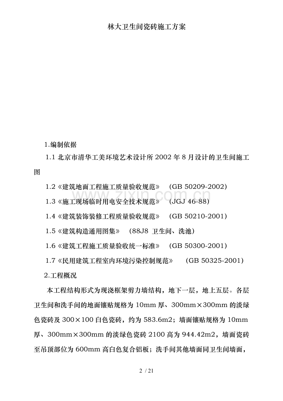 林大卫生间瓷砖施工方案.doc_第2页
