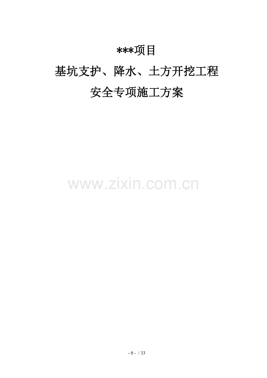 基坑土方开挖支护降水工程专项施工方案.doc_第1页