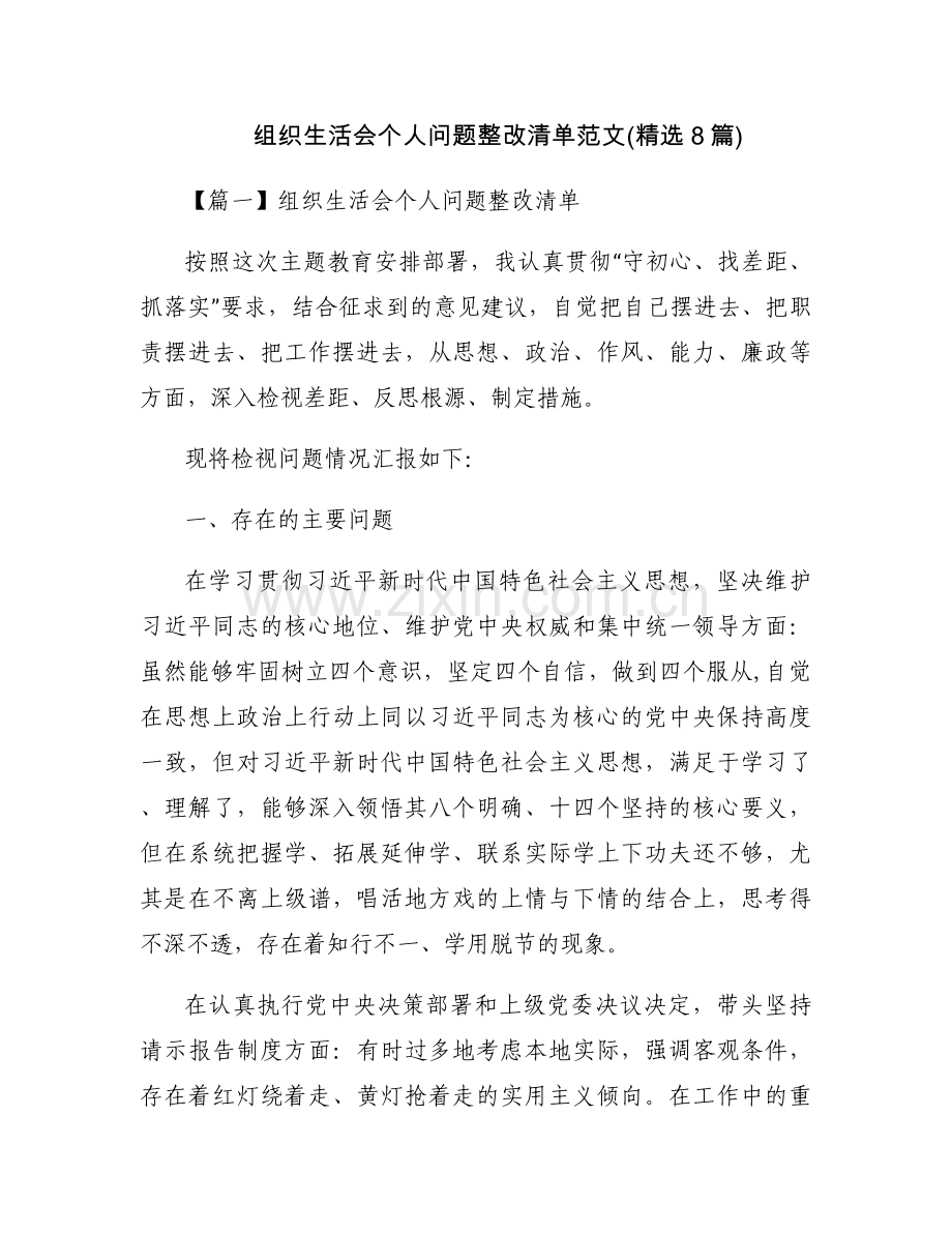 组织生活会个人问题整改清单范文(8篇).docx_第1页