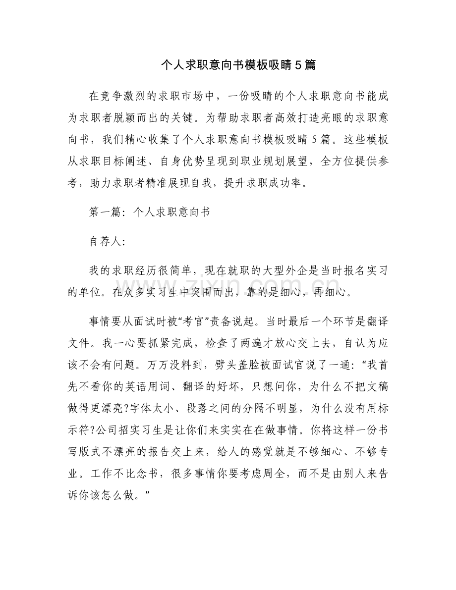 个人求职意向书模板吸睛5篇.docx_第1页