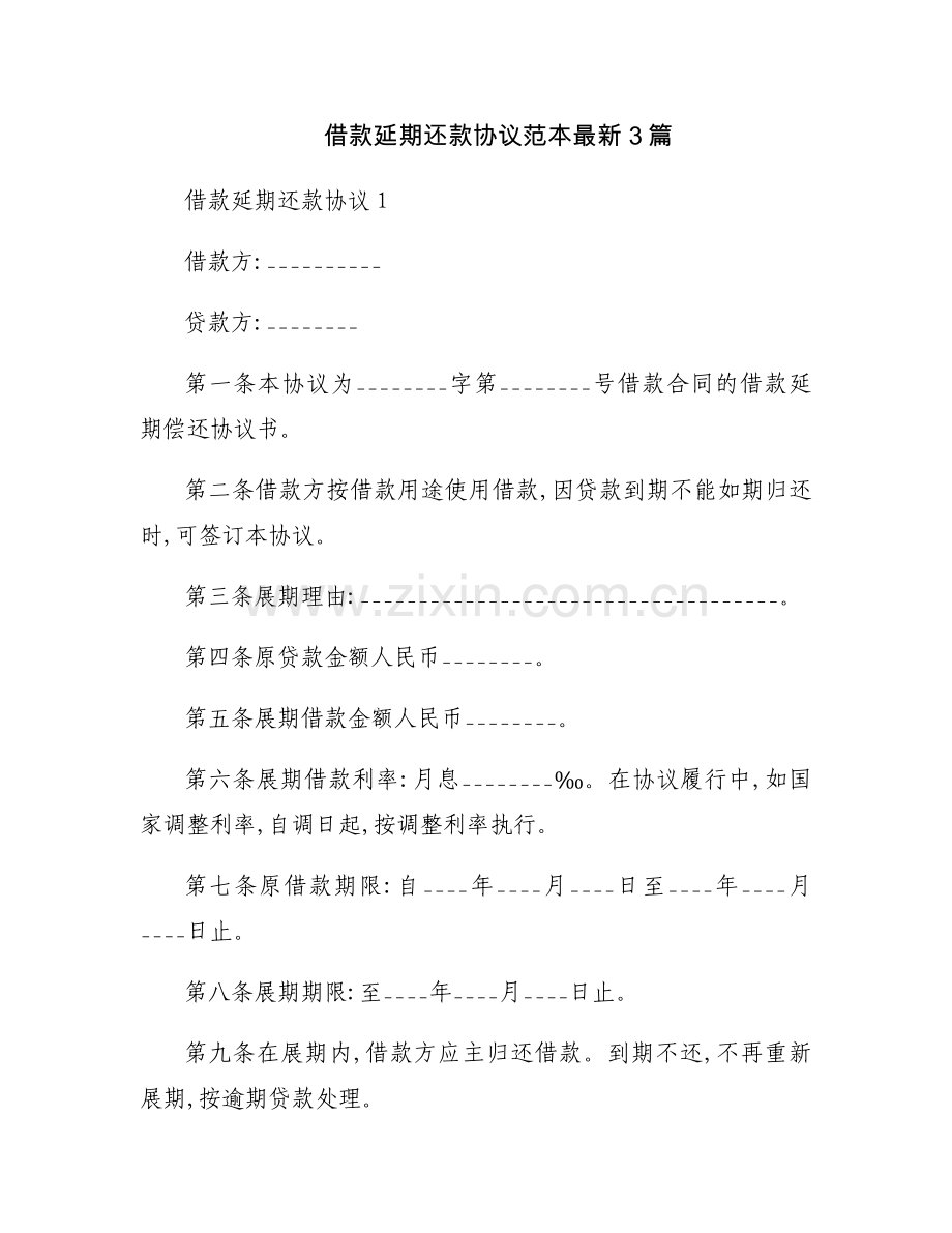 借款延期还款协议范本3篇.docx_第1页