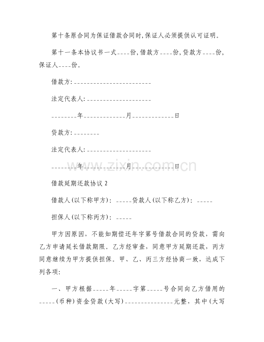 借款延期还款协议范本3篇.docx_第2页