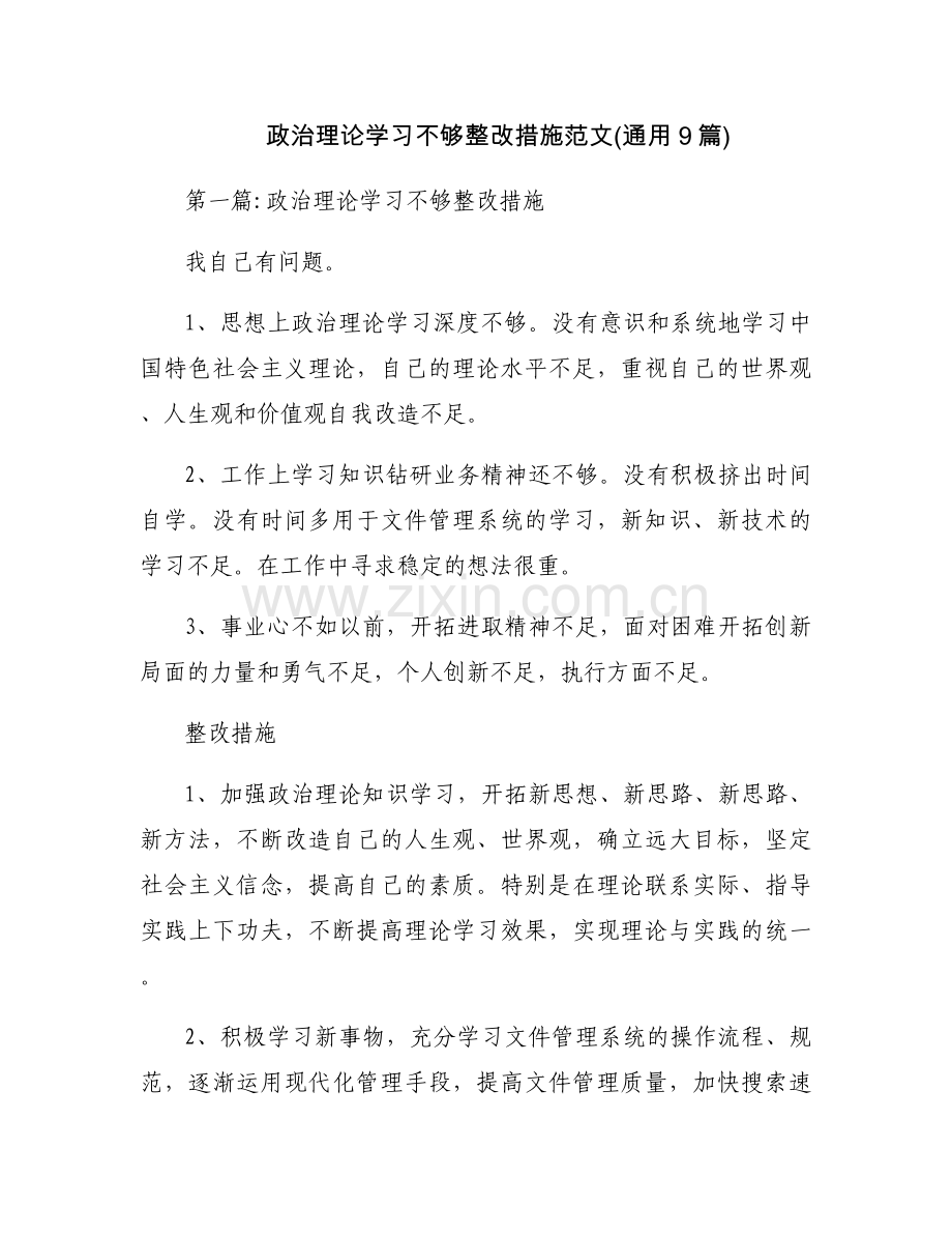 政治理论学习不够整改措施范文(通用9篇).docx_第1页