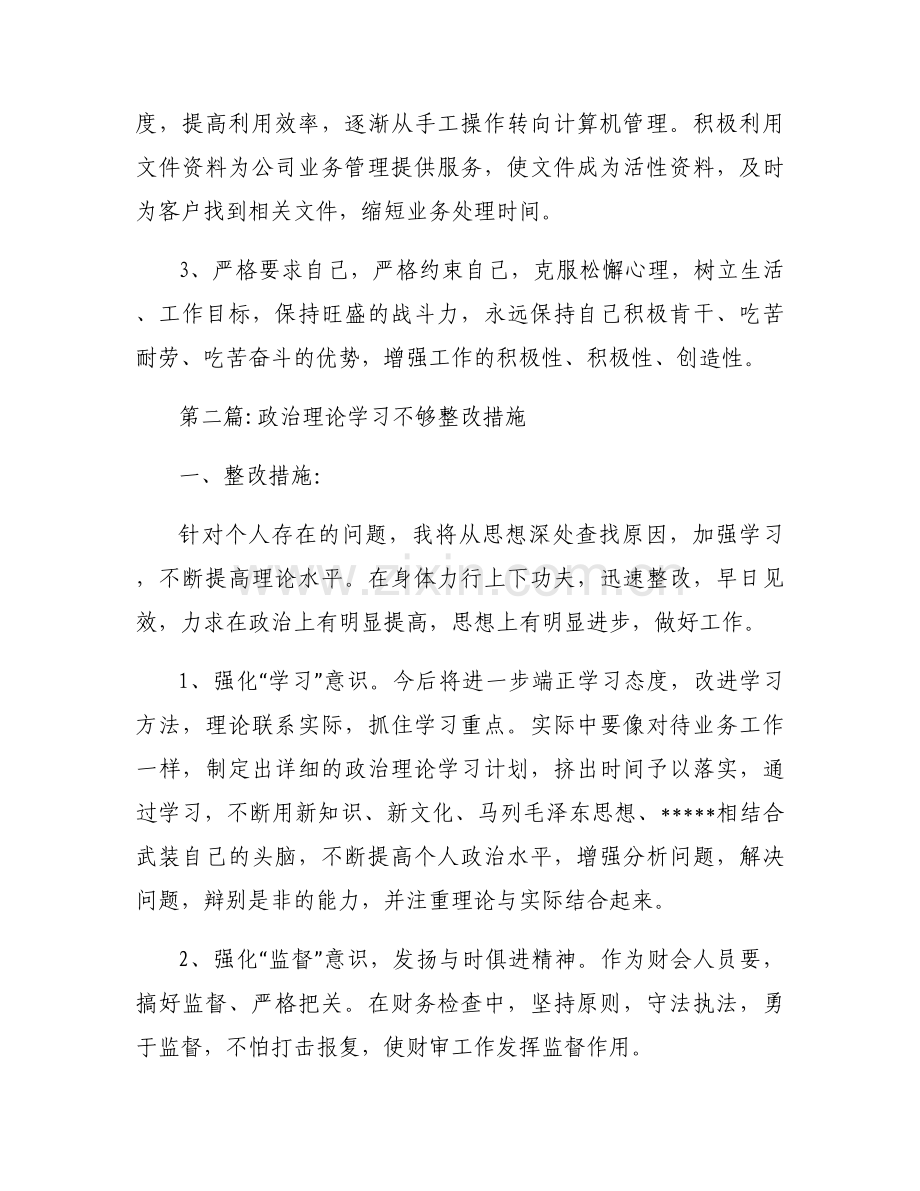 政治理论学习不够整改措施范文(通用9篇).docx_第2页