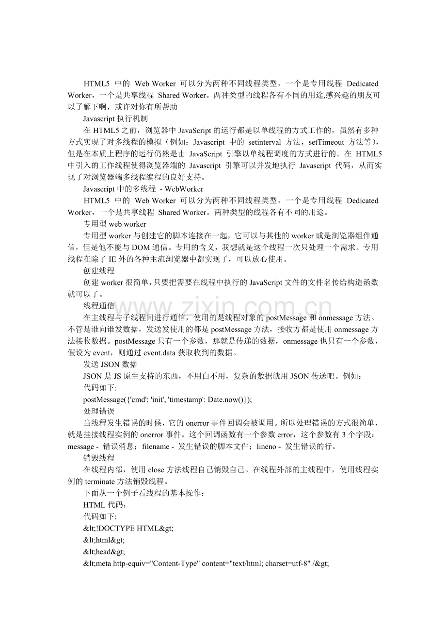 突袭HTML5之Javascript-API扩展1—Web-Worker异步执行及相关概述.doc_第1页