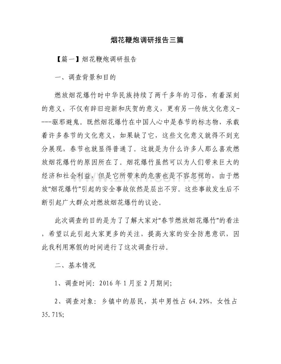 烟花鞭炮调研报告三篇.docx_第1页