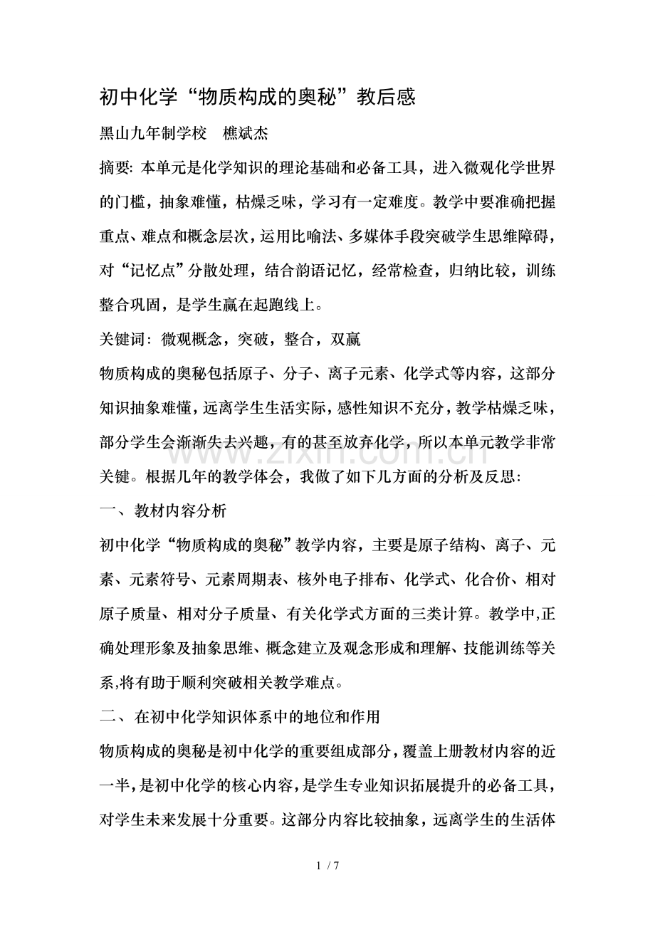 物质构成奥秘教后感.doc_第1页