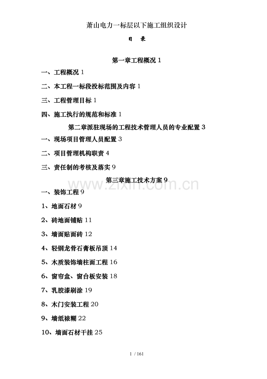 萧山电力一标层以下施工组织设计.doc_第1页