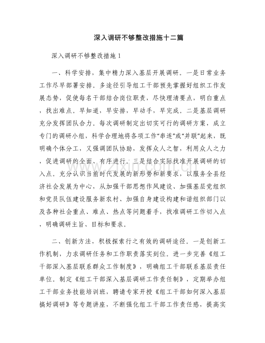 深入调研不够整改措施十二篇.docx_第1页