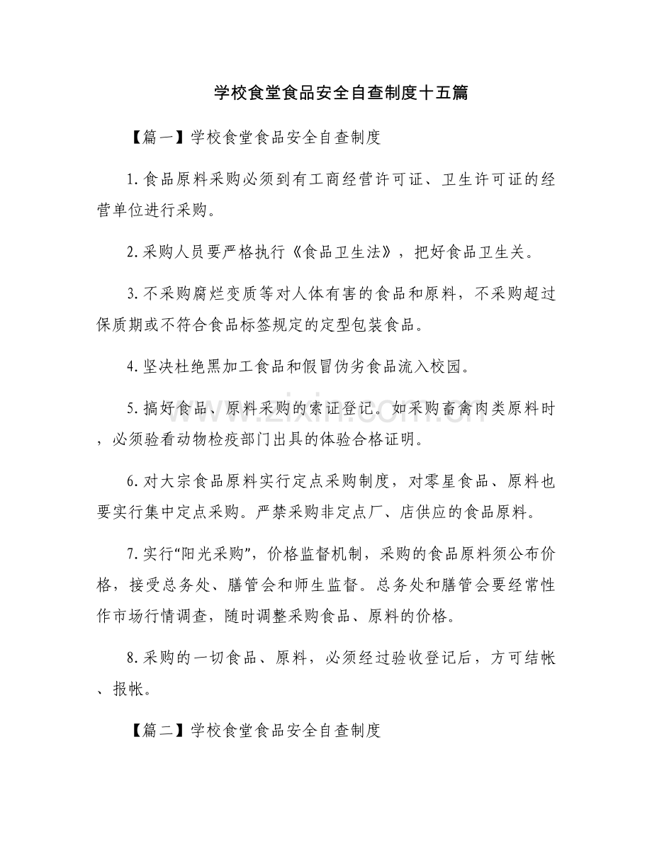 学校食堂食品安全自查制度十五篇.docx_第1页