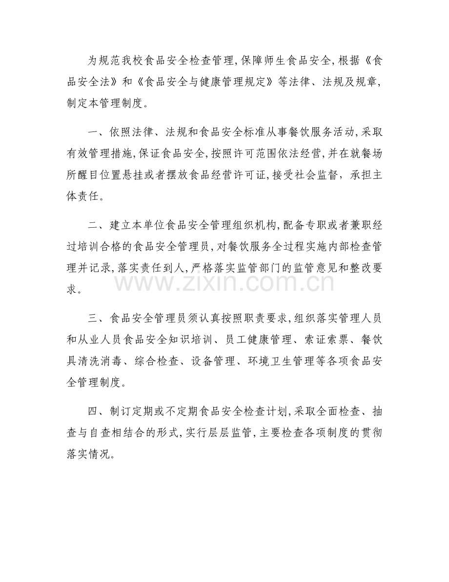 学校食堂食品安全自查制度十五篇.docx_第2页