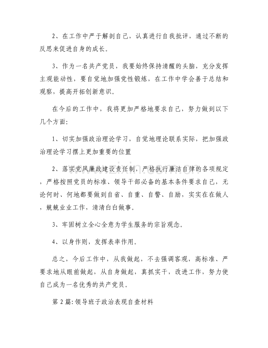 领导班子政治表现自查材料范文(8篇).docx_第2页