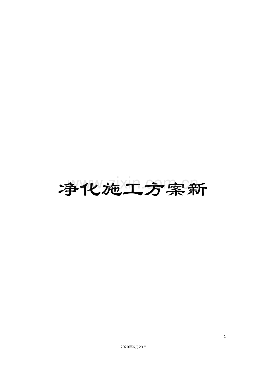 净化施工方案新.doc_第1页