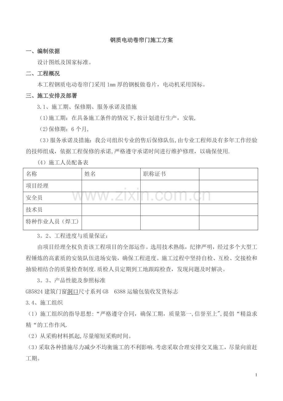 卷帘门安装施工组织设计(方案).doc_第1页