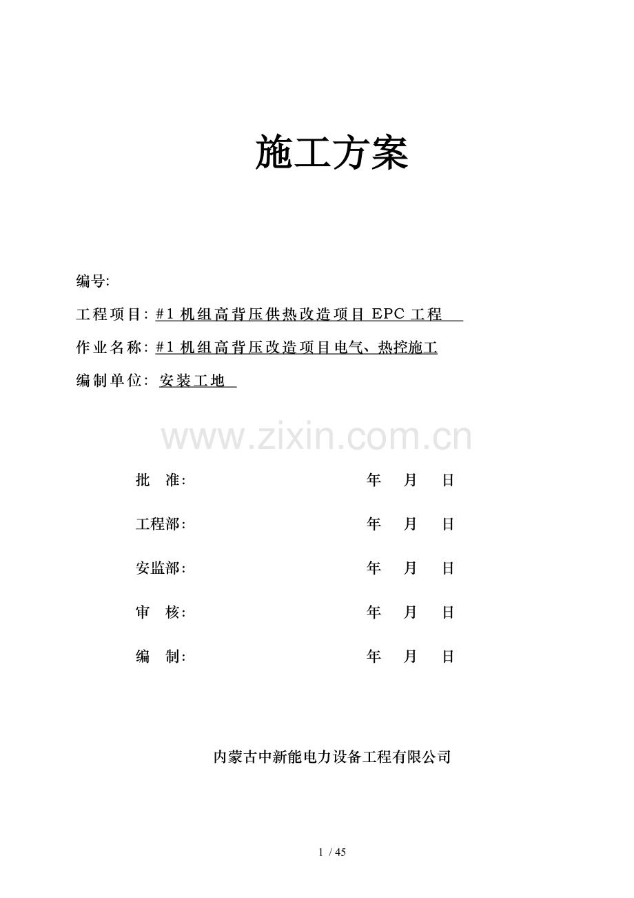 金山热电高背压改造电热施工作业指导书.docx_第1页