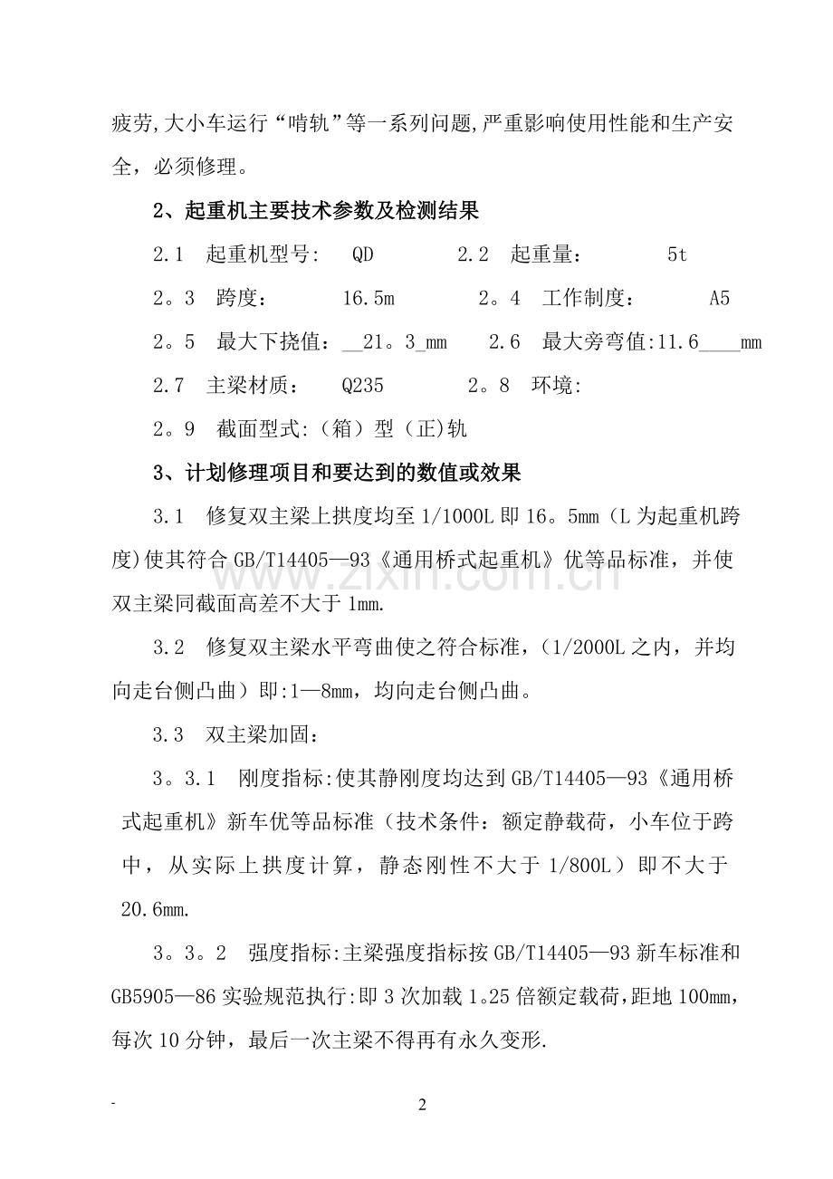双梁桥式起重机起拱、加固方案.doc_第2页