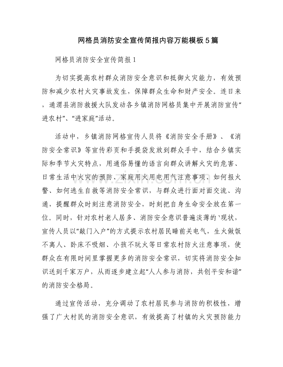 网格员消防安全宣传简报内容万能模板5篇.docx_第1页