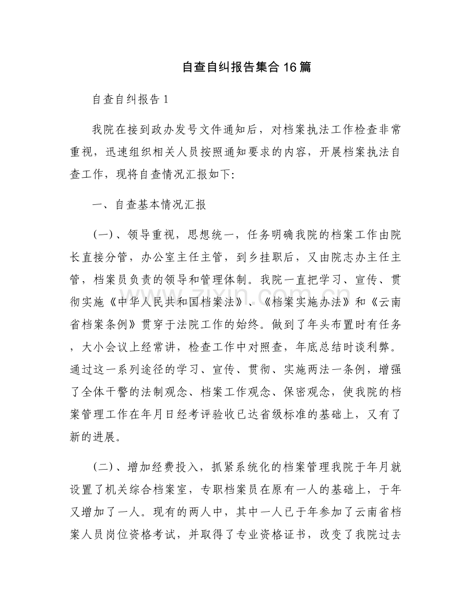 自查自纠报告集合16篇.docx_第1页