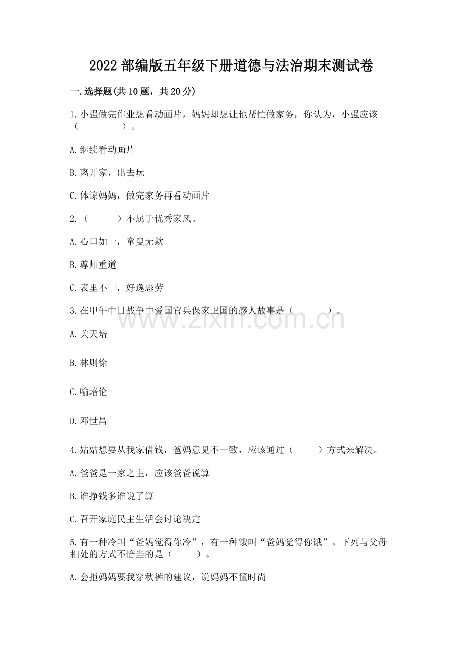 2022部编版五年级下册道德与法治期末测试卷及答案【名校卷】.docx_第1页