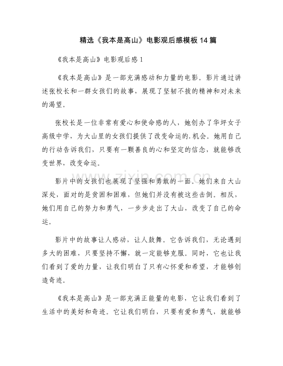 《我本是高山》电影观后感模板14篇.docx_第1页