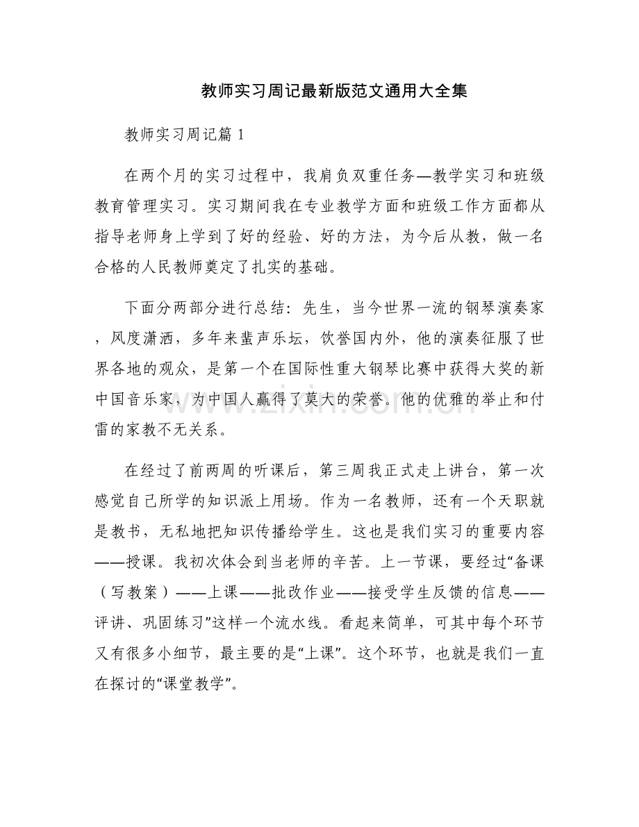 教师实习周记范文通用大全集.docx_第1页