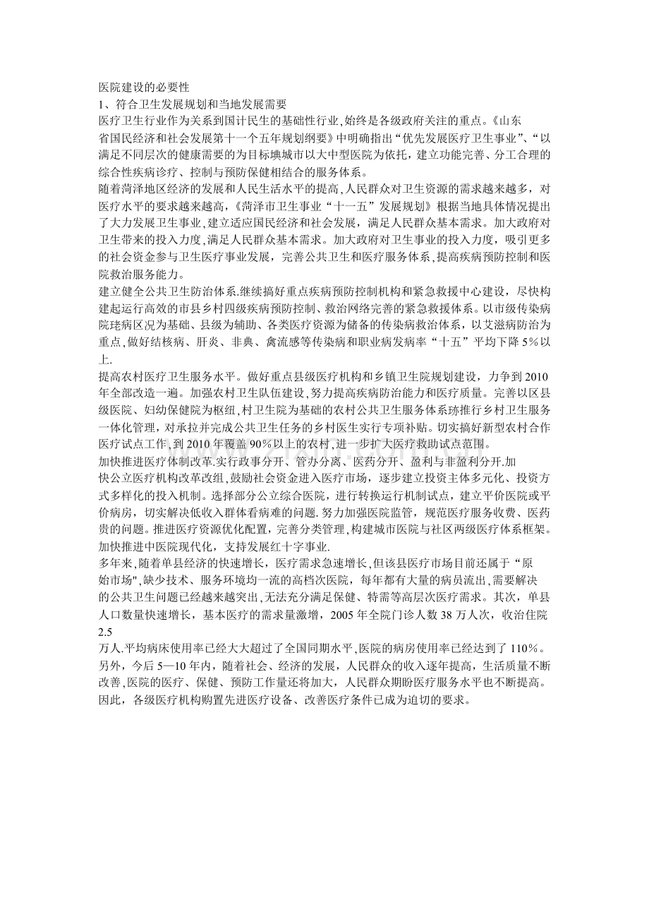 医院建设的必要性.doc_第1页
