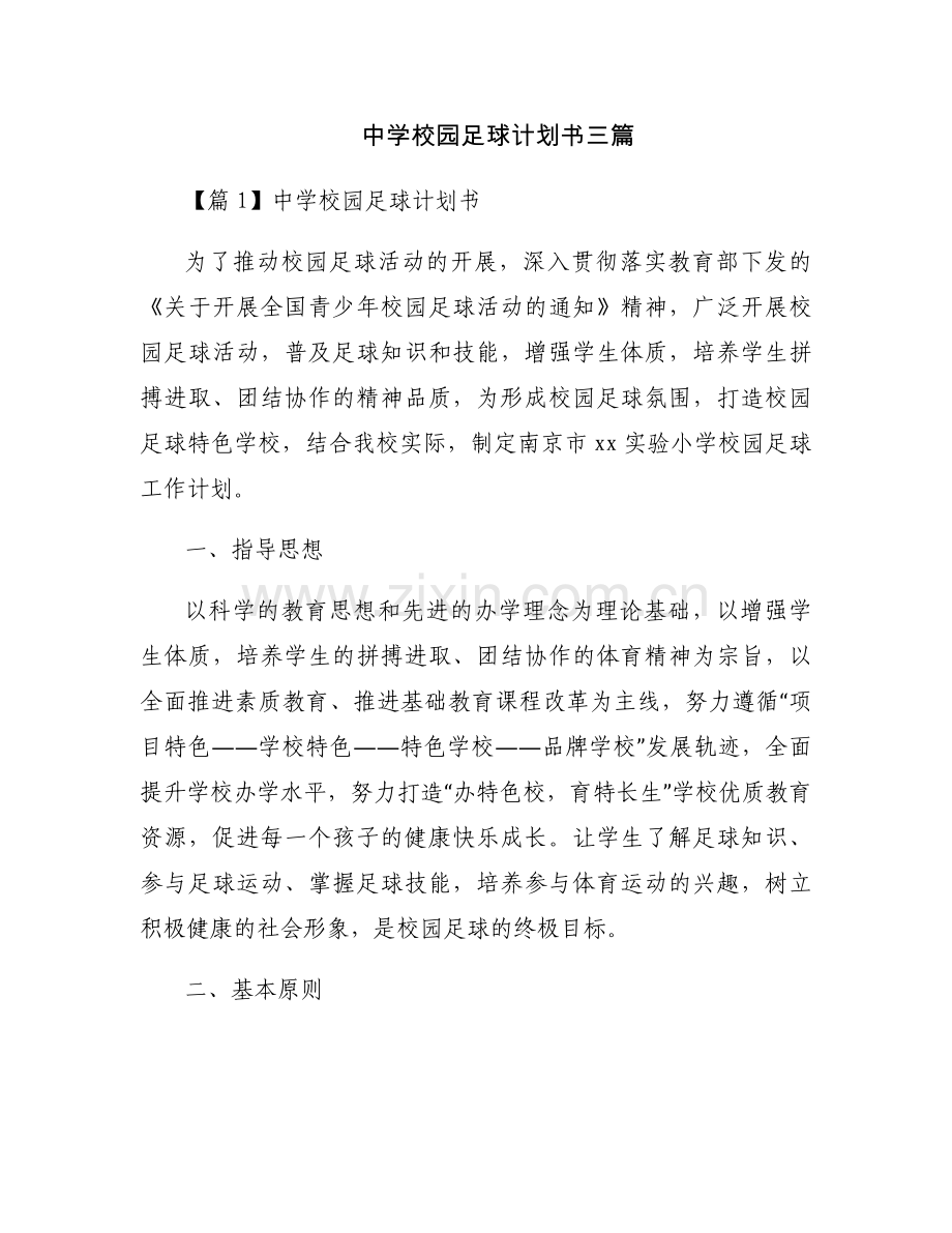 中学校园足球计划书三篇.docx_第1页