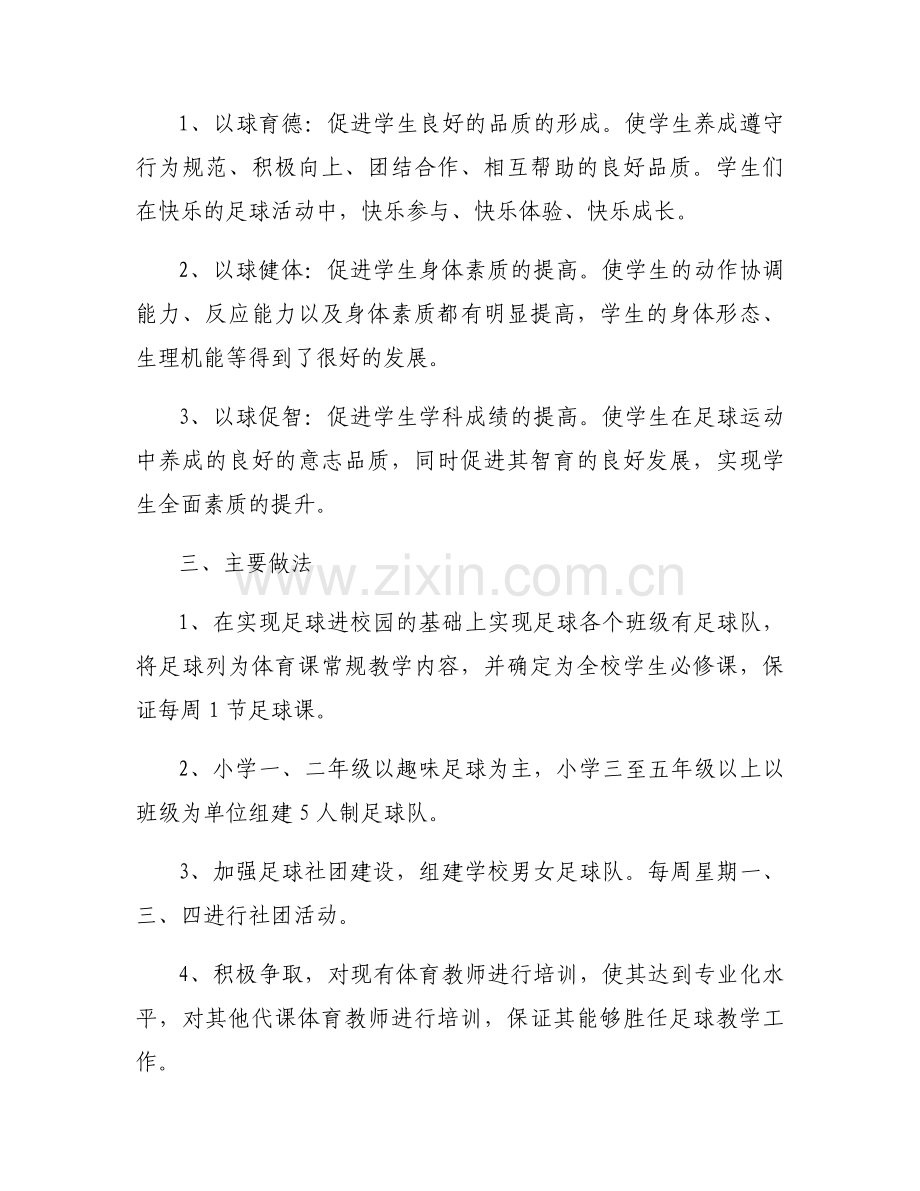 中学校园足球计划书三篇.docx_第2页