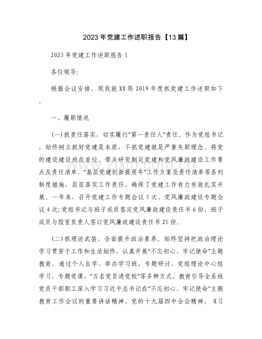 2023年党建工作述职报告【13篇】.docx_第1页