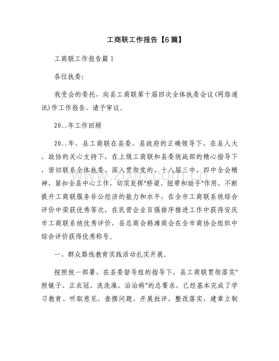 工商联工作报告【6篇】.docx_第1页