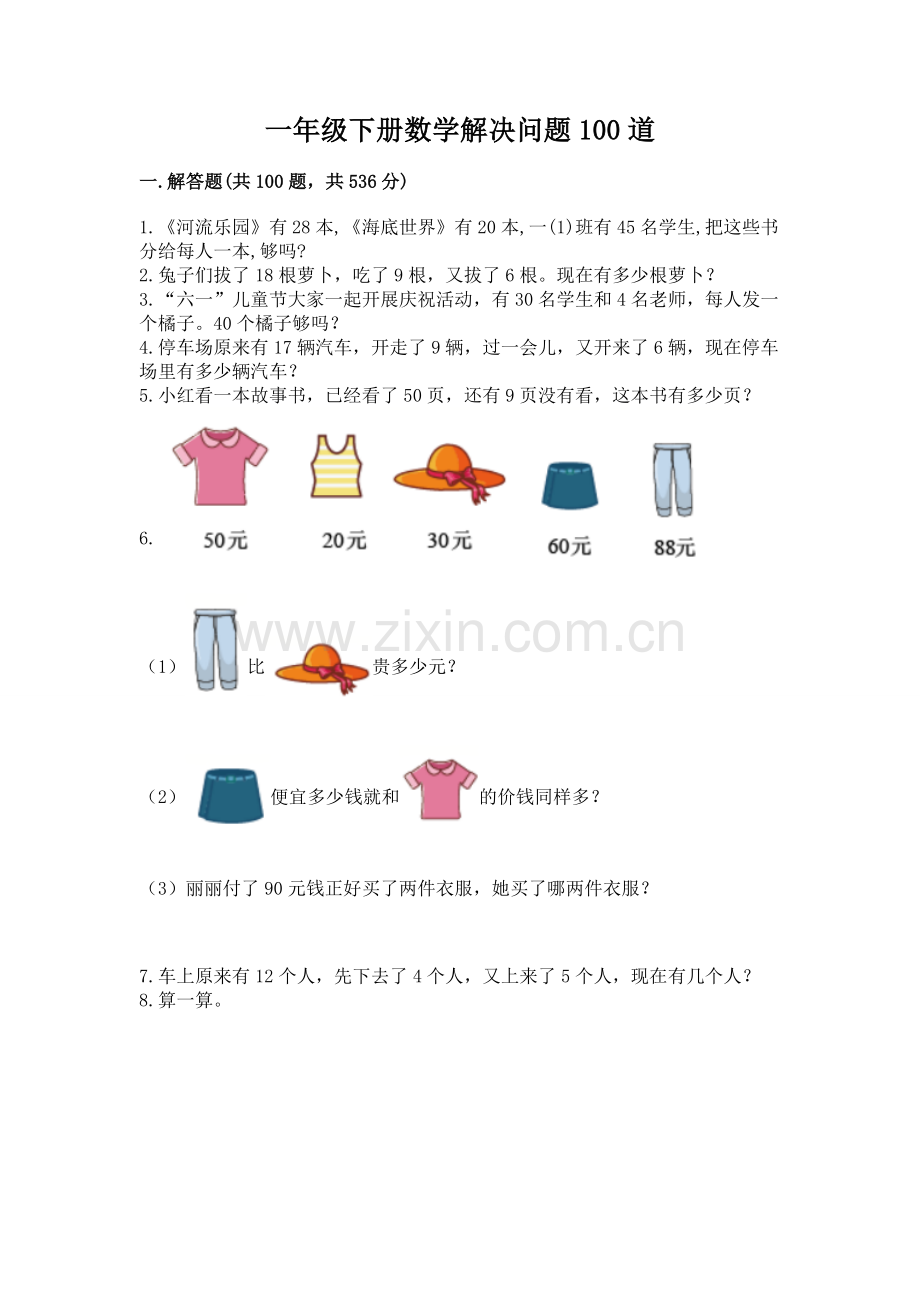 一年级下册数学解决问题100道附答案【巩固】.docx_第1页