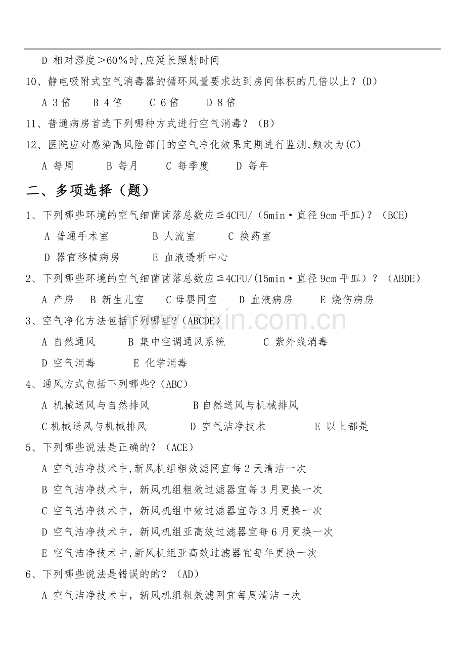 医院空气净化管理标准试题(卷).doc_第2页