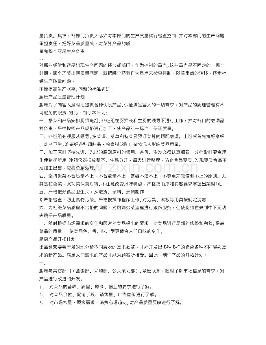 厨房培训计划-.doc_第2页
