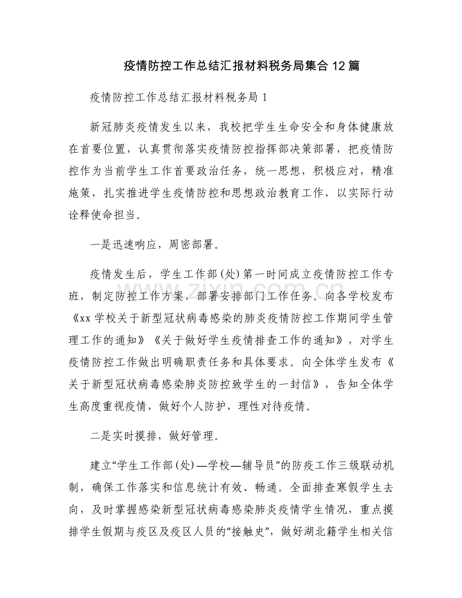 疫情防控工作总结汇报材料税务局集合12篇.docx_第1页