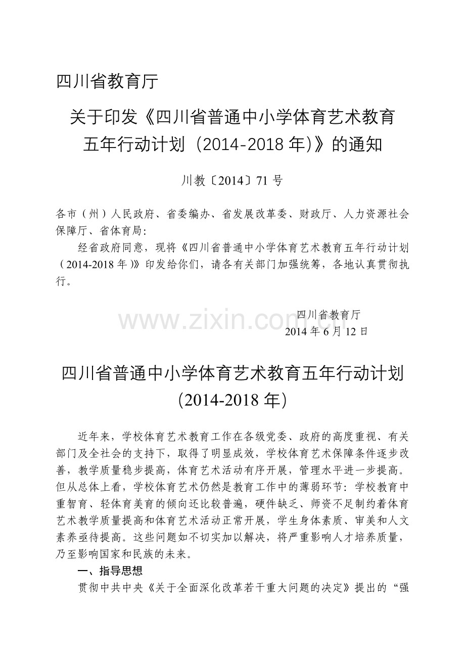 四川省普通中小学体育艺术教育五年行动计划.doc_第1页