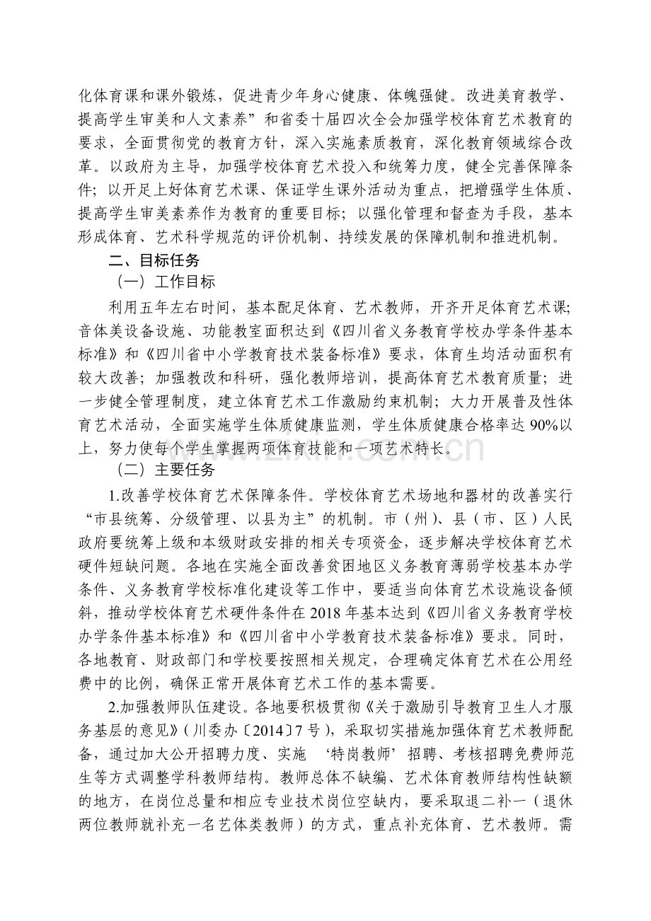 四川省普通中小学体育艺术教育五年行动计划.doc_第2页