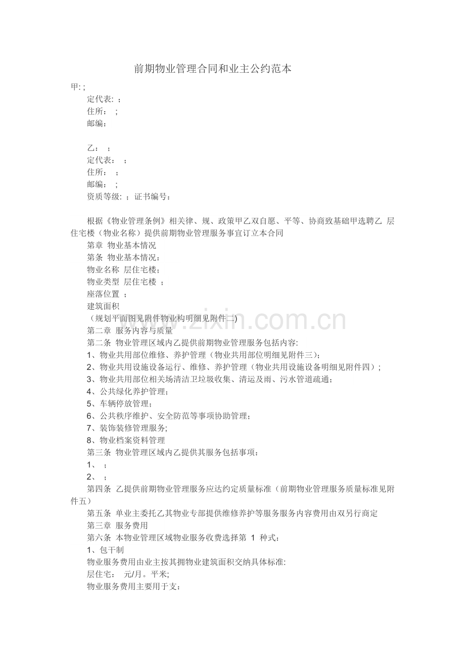 前期物业管理合同和业主公约范本.doc_第1页