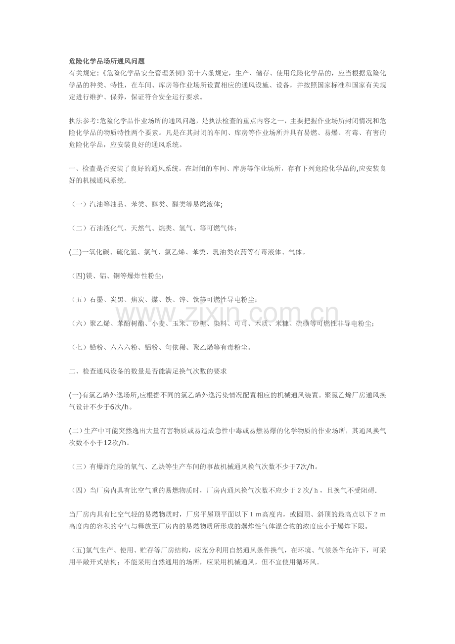 危险化学品场所通风问题.doc_第1页