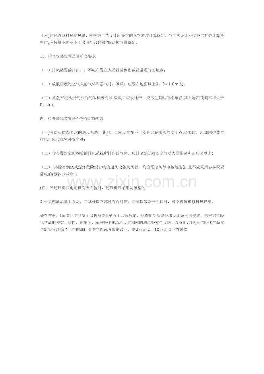 危险化学品场所通风问题.doc_第2页