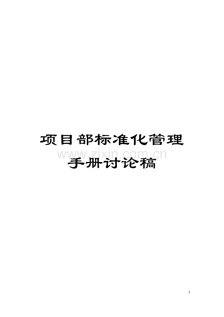 项目部标准化管理手册讨论稿模板.doc_第1页