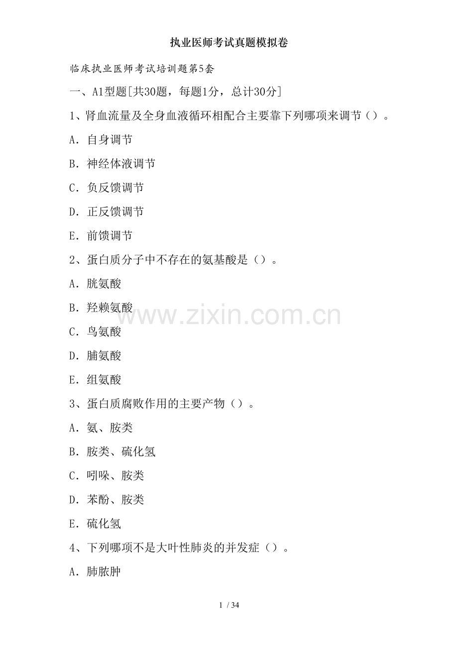 执业医师考试真题模拟卷.doc_第1页