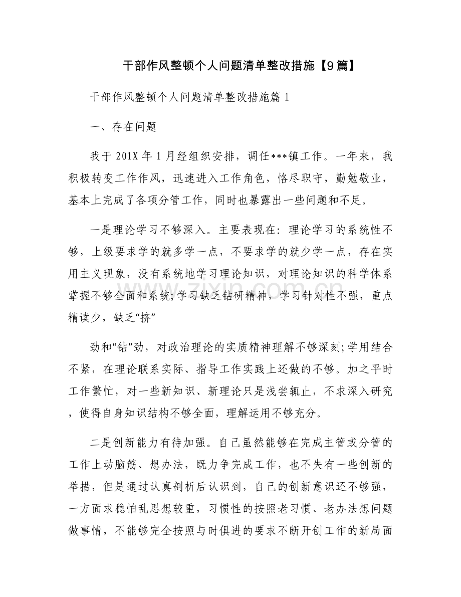 干部作风整顿个人问题清单整改措施【9篇】.docx_第1页