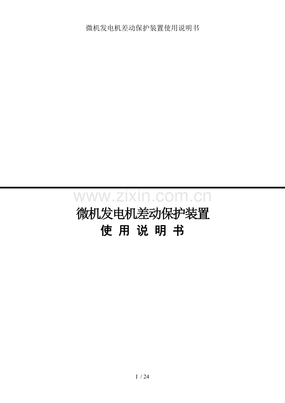 微机发电机差动保护装置使用说明书.doc_第1页