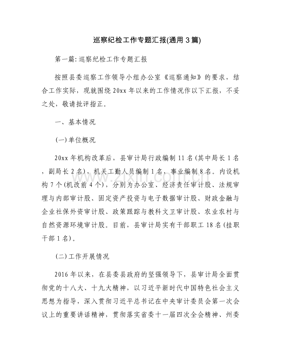 巡察纪检工作专题汇报(通用3篇).docx_第1页