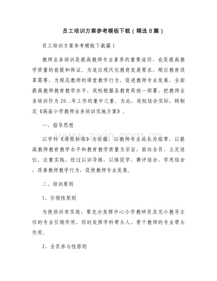 员工培训方案参考模板下载（8篇）.docx_第1页
