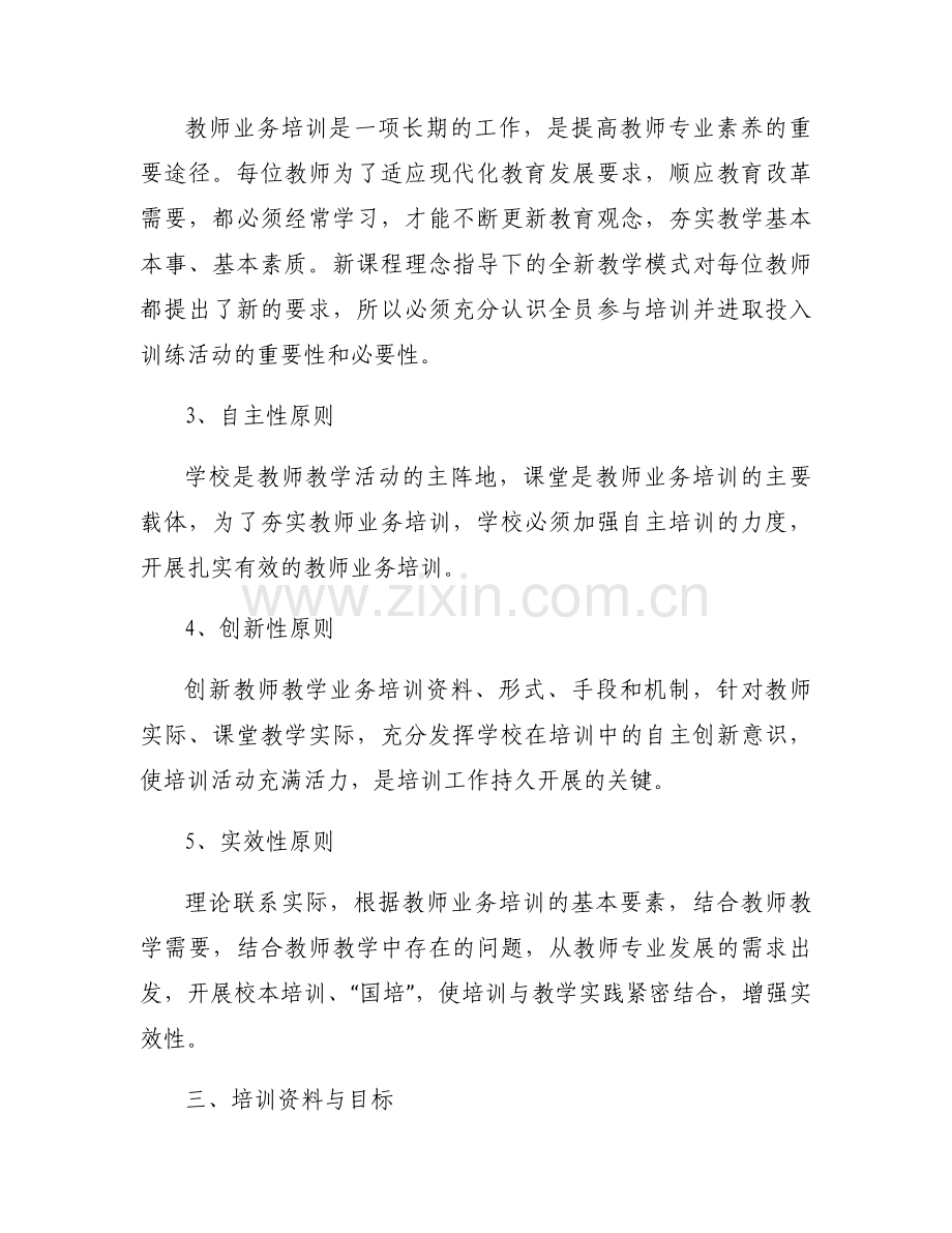员工培训方案参考模板下载（8篇）.docx_第2页