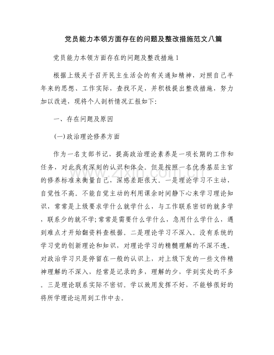 党员能力本领方面存在的问题及整改措施范文八篇.docx_第1页